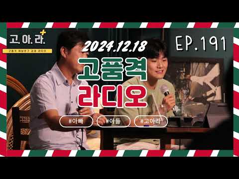 아빠와 아들의 행복한 라디오[ep.191]