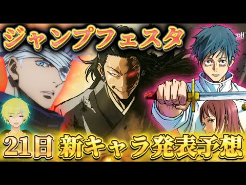 【ファンパレ】ジャンフェス21日に新情報解禁！新キャラ予想【呪術廻戦ファントムパレード】