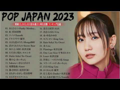 J POP 最新曲ランキング 邦楽 2023🍓有名曲jpop メドレー 2023 邦楽 ランキング 最新 2023🍒優里、ヨルシカ、あいみょん、米津玄師、Yoasobi