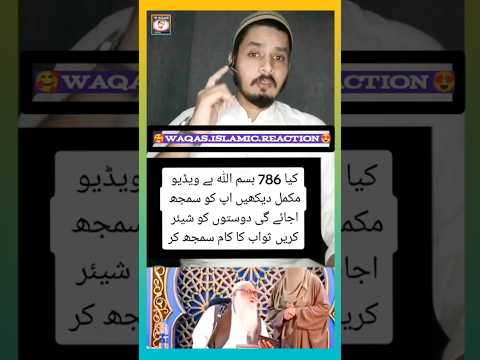 786 Kya hai Bismillah ya Kuch aur /Islamic reaction Urdu Hindi #muslimshorts #quran