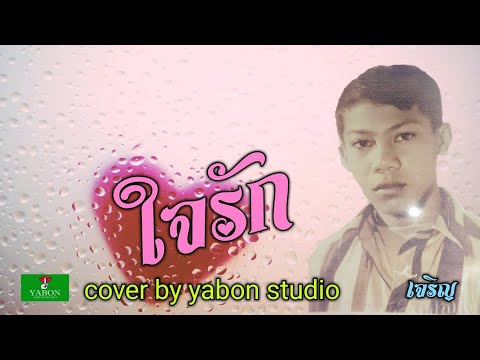 ใจรัก [ Cover by YABON & เจริญ ] เพลงนี้้ทำขึ้นเพื่ออนุรักษ์