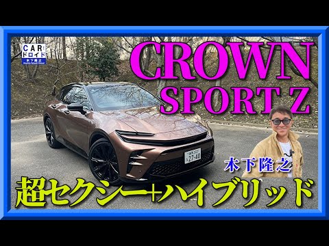 【新型クラウンスポーツ】スポーティといってもクラウンだからなぁ。その走り味を木下隆之が検証します。