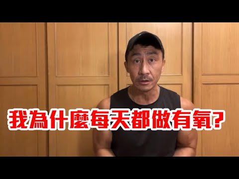 【楷教練直播精華】楷教練每天做30分鐘有氧的原因？開頭直接告訴你！