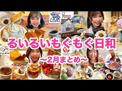 2月のるいるいもぐもぐ日和まとめ【大食い】【モッパン】