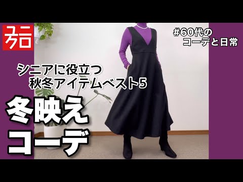 【60代コーデ124】リアル一週間冬コーデとコメントで人気だったUNIQLOアイテムベスト5/シニアの日常/低身長