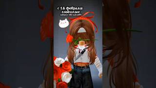 всем вам радости и счастья)) #роблокс #Roblox #edit #Рекомендации #14февраля #с14февраля#тренд #рек