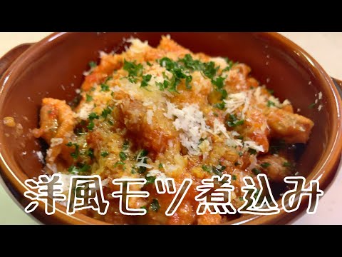 親子で料理❗️長男と👌洋風モツ煮を作ってみました♪ 【第147回】