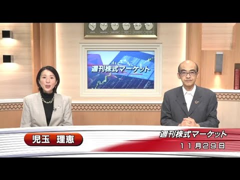 11月29日(金)週刊株式マーケット