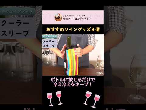 おすすめワイングッズ３選！キンキンのワインがいつでも飲める！ワインクーラー #Shorts #wine #ソムリエ #ワイン #おうち飲み