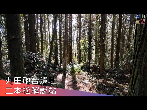 [苗栗泰安] 二本松山-丸田砲台遺址 / Erbensong Mountain,Wantian Battery