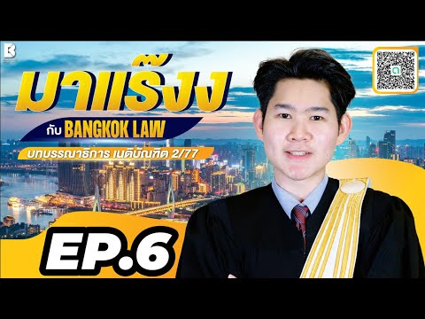 ✨NEW ✨มาแร๊งง...กับ BANGKOKLAW(Ep.6) #พยานอาญา #ติวเตอร์ซีวิค