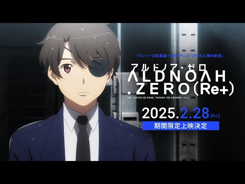 「アルドノア・ゼロ（Re+）」2025年2月28日（金）より劇場にて期間限定上映決定！