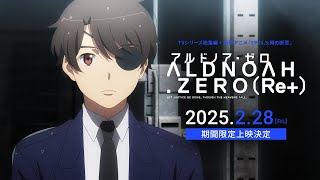 「アルドノア・ゼロ（Re+）」2025年2月28日（金）より劇場にて期間限定上映決定！