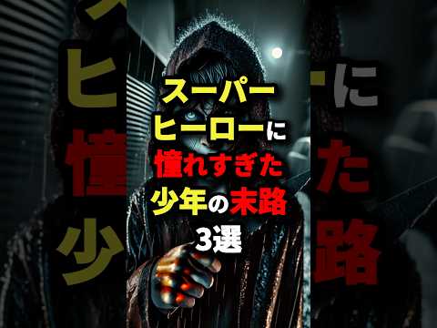 スーパーヒーローに憧れすぎた少年の末路3選　#都市伝説