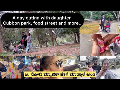 ಕಿರಣ್ ಕಾರ್ಡ್ ತಗೊಂಡು ಶಾಪಿಂಗ್ ಮಾಡ್ತಾಳೆ ಅಂತೆ | Cubbon park food street toy train | eu ಮಾಸಗಳು ಏಳ್ತಾಳೆ🥰