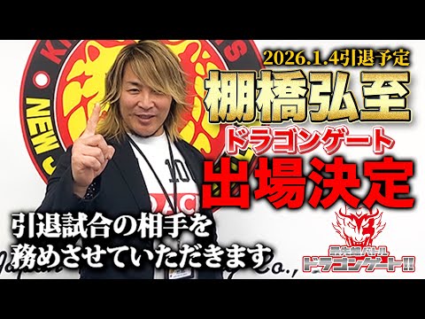 このまま市川12.17後楽園で引退！引退試合の相手は新日本プロレス社長・棚橋弘至「最先端バトル ドラゴンゲート!!」ep236