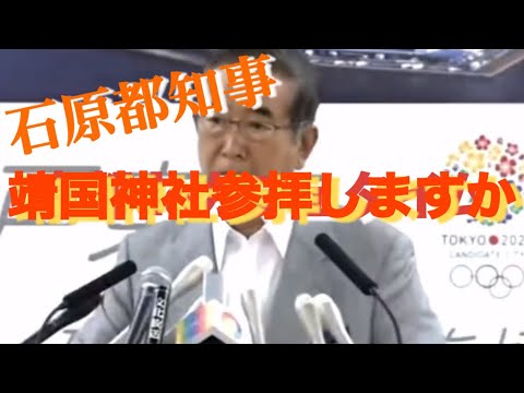 【靖国神社参拝】元石原都知事は記者に一刀両断 #元石原都知事 #記者会見