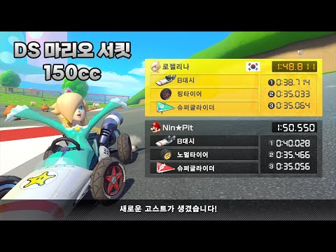 [마리오 카트 8 디럭스 부스터 코스 패스] DS 마리오 서킷 150cc