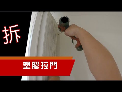 拆著拆著就拆完了，拆塑膠拉門｜工程大叔的日常紀錄