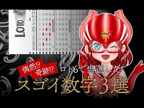 偶然！？ 奇跡！？ ロト6で当選したスゴイ数字3選