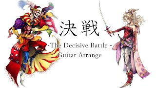 FF6 決戦 The Decisive Battle ギター ロックアレンジ  | FFVI BOSS Battle guitar arrange / cover