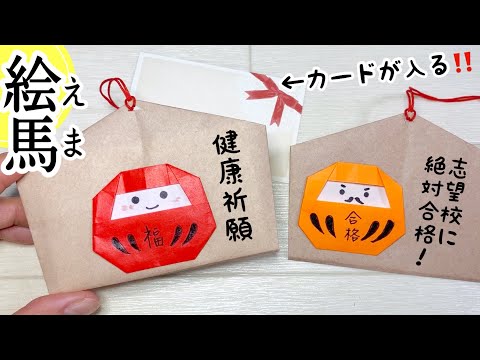 【折り紙】絵馬の作り方（だるま）メッセージ入りのお守りに♪合格祈願