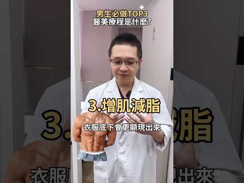 男神必備！男生必做的3大醫美，讓你輕鬆顏值升級！ft. 星和診所-仁愛院長 劉恭志醫師