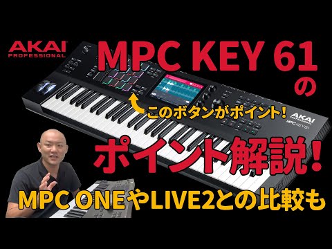 AKAI MPC KEY 61のポイント解説！MPC ONEやLIVE2との違いは？