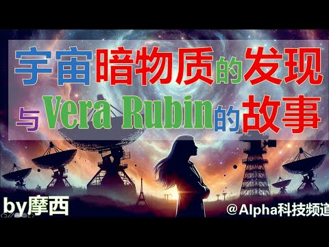 宇宙“暗物质”是如何被提出的？杰出女科学家Vera Rubin的故事｜#科学 #天体物理 #暗物质 #dark matter #宇宙 @Alpha科技频道， by Alpha的摩西