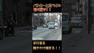 パトカーと白バイの目の前で歩行者妨害