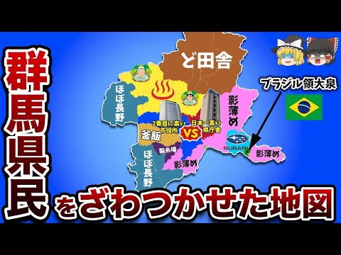 群馬県民がざわつく偏見地図【ゆっくり解説】