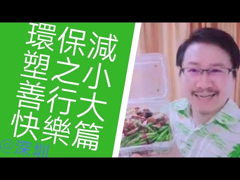 療心生活萬象３７～環保減塑愛地球篇：開心！堅持減塑有善報@深圳｜愛人生全方位療心系列４１｜人生全方位成長學苑