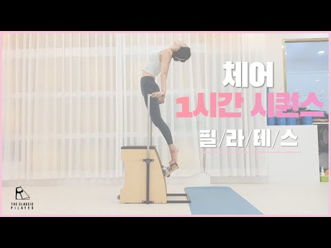 체어필라테스 / 초보자도 할 수 있는 기본 동작 모음 / 스트레칭부터 마무리까지 체어 한시간 시퀀스    #체어필라테스 #체어한시간시퀀스 #체어시퀀스