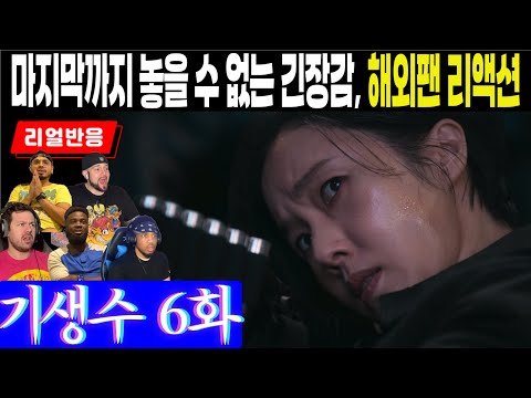 (마지막화, 6화) 도무지 알 수 없는 기생수의 계획, 준경의 총구는 어디로 향할 것인가? 마지막까지 놓을 수 없는 긴장감의 해외팬 리액션, 기생수 더 그레이 6화