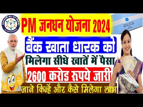 सभी बैंक खाता धारियों को मिलेगा पैसा 2600 करोड़ रूपए जारी | Jandhan Yojana New Update 2024.