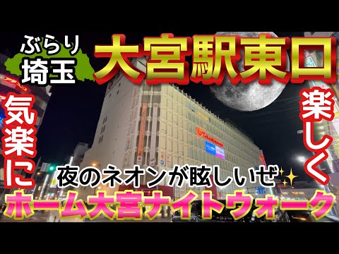 【ぶらり.埼玉】大宮駅東口周辺を気ままにナイトウォーク🌝