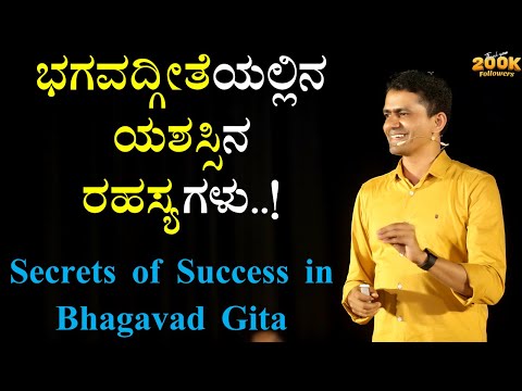 ಭಗವದ್ಗೀತೆಯಲ್ಲಿನ ಯಶಸ್ಸಿನ ರಹಸ್ಯಗಳು! | Success Secrets in BhagavadGita|Manjunatha B@SadhanaMotivations