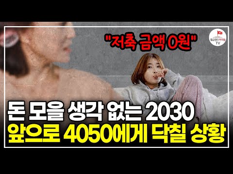 "저축 ZERO 세대가 나타났다" 인구감소가 오히려 기회인 충격적인 이유 (인구경제학자 전영수)