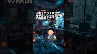 【日本のヤバイ事件実話映画】　#shorts #short #実話映画 #邦画 #ネットフリックス #アマプラ