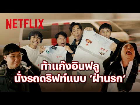 กล้ามั้ย? นั่งรถดริฟท์แบบกู้ภัยใน Bangkok Breaking: ฝ่านรกเมืองเทวดา | Netflix