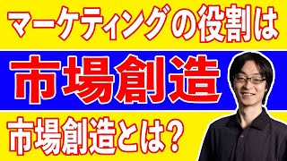 マーケティングの役割は市場創造。市場創造の3つの意味。① 新しいニーズが生まれる、② 利用シーンが新しくできる、③ ニーズにお金が支払われる