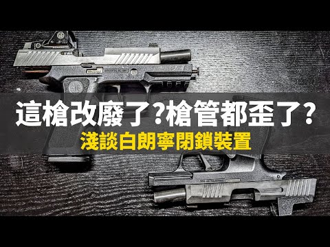 這槍改廢了槍管都歪了?消音器還會上下跳行不行啊?淺談白朗寧閉鎖裝置