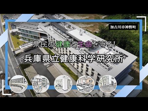 県民の健康と生命を守る！   兵庫県立健康科学研究所