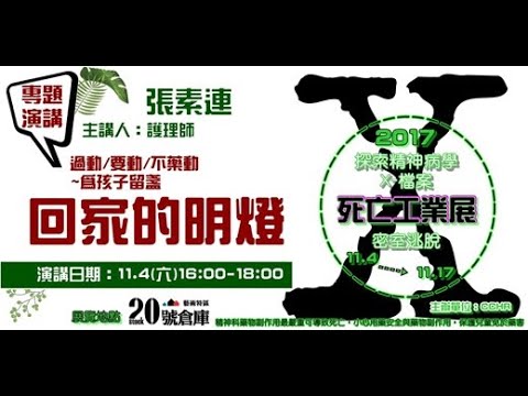 【過動/要動/不藥動~為孩子留盞回家的明燈】主講: 張素連 護理師