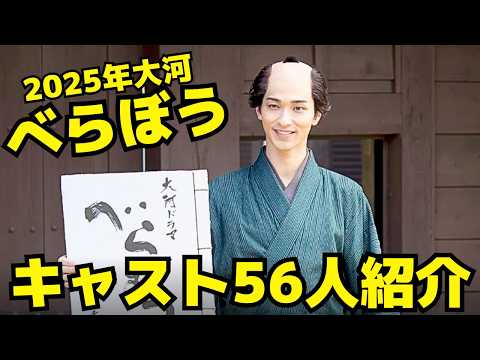 【べらぼう】2025年大河ドラマキャスト56名を紹介！横浜流星、渡辺謙、片岡愛之助、染谷将太、小芝風花、福原遥、生田斗真、高橋克実、他