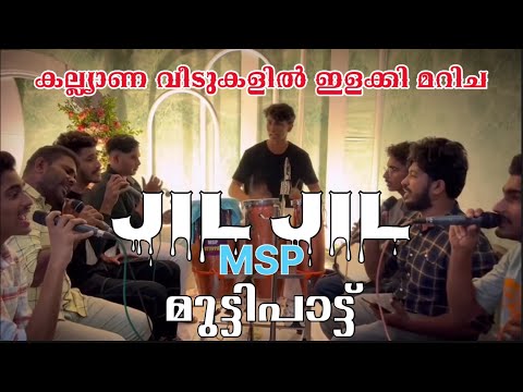 വിവാഹ വേദികളെ ഇളക്കി മറിച്ച JiLJil മുട്ടിപാട്ട് | കല്യാണ പന്തലിലെ മുട്ടിപ്പാട്ട്