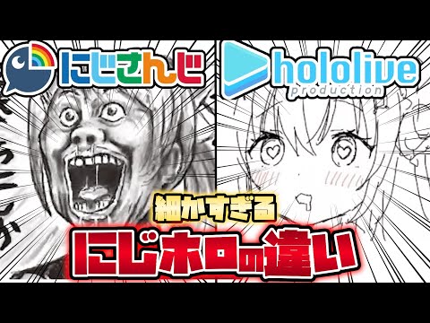 🌈【にじホロ違いシリーズ】細かすぎるにじさんじとホロライブの違いpart1【宝鐘マリン/葛葉/さくらみこ/不破湊/桐生ココ/黛灰/月ノ美兎/湊あくあ/ジョー力一/兎田ぺこら/樋口楓/博衣こより】