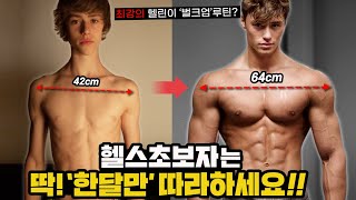 If you work out in this order, you'll definitely bulk up! (Bodybuilding beginner's workout routine)