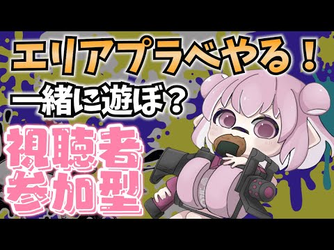 【スプラ3】視聴者参加型！久々にエリアプラべやりたい！【新人Vtuber：姫月もも】