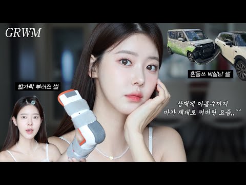 GRWM|세상이 나를 억까하는 요즘🥲서울의봄 보다가 발가락 부러진 썰부터 교통사고 썰까지,,💥폭풍수다 떨면서 신상제품으로 메이크업🩷